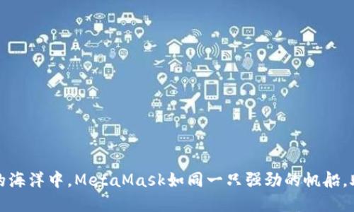 在数字货币的海洋中，MetaMask如同一只强劲的帆船，助你领航未来