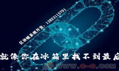 导入钱包后找不见USDT？就像你在冰箱里找不到最后一块披萨，解决方法来了！