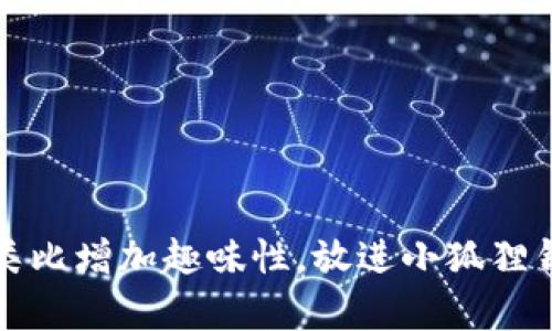 思考一个推广并且便于用户查看的优秀，通过比喻或类比增加趣味性，放进小狐狸钱包：像打开神秘宝箱一样轻松展开你的数字资产之旅