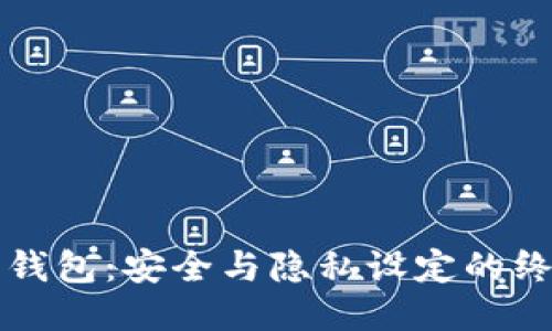 小狐狸钱包：安全与隐私设定的终极指南