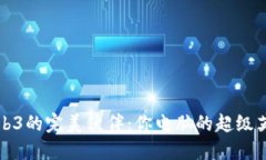 畅游Web3的完美伙伴：你电脑的超级英雄选择