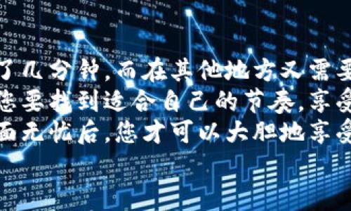   比特币钱包下载如同酝酿一杯美酒，需耐心和细致/  

 guanjianci 比特币钱包, 下载, 加密货币, 安全性/ guanjianci 

引言：比特币钱包的魅力
在这个数字货币的时代，比特币无疑是一颗璀璨的明珠。而比特币钱包就像是这颗明珠的珠宝盒，它不仅承载着我们的财富，还保护着我们的投资安全。无论是初入这个领域的新手，还是已经游刃有余的老手，选择一个合适的比特币钱包，是每个加密货币投资者的必修课。
但问题来了，下载一个比特币钱包需要多久呢？这是个既简单又复杂的问题。就像酿酒，总要经过发酵和过滤，下载比特币钱包也需要一些时间和步骤来保证安全和高效。

第一步：了解比特币钱包的类型
在下载比特币钱包之前，我们首先得对它的类型有个清晰的认识。正如你在酒吧点酒一般，不同类型的酒有不同的口味和效果。比特币钱包通常分为三种：在线钱包、桌面钱包和移动钱包。
在线钱包，就像是一杯随时可以品尝的鸡尾酒，方便快捷，适合日常使用。桌面钱包则像是一瓶经过精心挑选的葡萄酒，存放在你的电脑里，提供更高的安全性。移动钱包则便于您随时随地与朋友分享您的“财富”，就像做了一杯即时奶茶。
不同的钱包类型各有所长，您可以根据自己的需求来选择。例如，如果您是一个经常需要使用比特币进行交易的人，在线钱包可能是您最好的选择；而如果安全性是您最担心的，那么桌面钱包将是您的“金库”。

第二步：选择钱包提供商
选择钱包提供商就像选择一个值得信赖的酒庄。市场上有许多比特币钱包的选择，从行业巨头到小型开发者，各种各样的选择让人眼花缭乱。我们需要仔细筛选，确保选择一个信誉良好的钱包。
在选择钱包提供商时，可以关注以下几个方面：安全性、用户界面、功能、客户支持等。就像挑选好的酒庄一样，安全性无疑是第一要素。试想一下，哪有一个人愿意喝到过期的酒呢？同理，您也不希望自己的比特币钱包遭到黑客的入侵。
此外，用户界面也是非常重要的，这直接影响到使用的便捷性。有时候，一个复杂的用户界面就像是密密麻麻的酒单，让人头疼。如果钱包的界面设计不友好，用户很容易在使用过程中迷失方向。

第三步：下载与安装
一旦您选定了钱包提供商，就可以开始下载并安装钱包软件了。这一步就像是开始酿酒的过程，您越早开始，就越可能早点喝到美酒。
下载过程一般比较快，通常只需几分钟的时间，但在安装过程中，您需要仔细阅读每一个步骤。就像调酒师在添加每一种材料时都要谨慎，您也应该认真对待每一个设置选项，确保选择适合自己的配置。
在安装完成后，大多数钱包会要求您创建一个账户或设置一个密码。创建一个强密码就如同为您的酒庄加了把锁，不容易被外人闯入。建议您使用数字、字母和符号的组合，确保安全性。

第四步：备份与安全性
一旦您下载并安装好钱包，备份是绝对不能忽视的步骤。这就像是给酒庄买了一份保险——保护您的投资。许多人可能会感觉备份多余，但相信我，它是保护您的比特币财产的最后一道防线。
备份过程通常会生成一个恢复种子（recovery seed），这是恢复钱包的关键。请务必将其妥善保存，切勿透露给任何人。就像您不希望朋友随意拿走您的酒一样，这是一项绝对私人和保密的步骤。

第五步：确认与使用
现在，您的比特币钱包终于准备好使用了。您可以开始体验买卖比特币的乐趣，就好像终于开动了那瓶您梦寐以求的佳酿。
在使用钱包的过程中，您可能会遭遇一些问题，比如转账失败、无法登录等。这些都是正常现象，不必惊慌。如同初学者调酒时的失误，继续探索与学习总是可以找到解决方案的。
此外，随着您对比特币钱包的了解加深，您可能会发现更多的功能，比如交易记录查看、资金统计等。这就如同调酒师在不断练习中逐渐掌握酿酒的艺术，渐渐得心应手。

总结：耐心与细致
下载比特币钱包的过程并不复杂，但却需要耐心和细致，宛如酝酿一杯美酒。每一步都至关重要，您可能在某些地方花费了几分钟，而在其他地方又需要多花一点时间去确保每一步的安全性。
每个人都有自己的节奏，有的人可能希望立刻开始投资，而有的人则更倾向于谨慎的态度。无论是哪一种方法，重要的是您要找到适合自己的节奏，享受过程。谁还没点小烦恼呢？而这些都是通向成功所必需的过程。
在这个过程中，保证钱包的安全性、选择合适的钱包类型和提供商、备份恢复种子等都是非常重要的。只有在确保这些方面无忧后，您才可以大胆地享受数字货币带来的乐趣与收益。
希望这篇关于比特币钱包下载的指南能够为您提供帮助，使您在这个新兴的市场中如鱼得水，流连于数字财富的海洋！