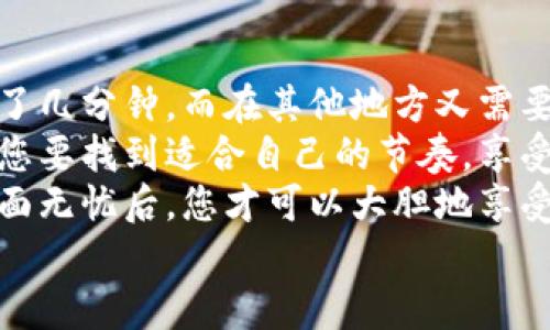   比特币钱包下载如同酝酿一杯美酒，需耐心和细致/  

 guanjianci 比特币钱包, 下载, 加密货币, 安全性/ guanjianci 

引言：比特币钱包的魅力
在这个数字货币的时代，比特币无疑是一颗璀璨的明珠。而比特币钱包就像是这颗明珠的珠宝盒，它不仅承载着我们的财富，还保护着我们的投资安全。无论是初入这个领域的新手，还是已经游刃有余的老手，选择一个合适的比特币钱包，是每个加密货币投资者的必修课。
但问题来了，下载一个比特币钱包需要多久呢？这是个既简单又复杂的问题。就像酿酒，总要经过发酵和过滤，下载比特币钱包也需要一些时间和步骤来保证安全和高效。

第一步：了解比特币钱包的类型
在下载比特币钱包之前，我们首先得对它的类型有个清晰的认识。正如你在酒吧点酒一般，不同类型的酒有不同的口味和效果。比特币钱包通常分为三种：在线钱包、桌面钱包和移动钱包。
在线钱包，就像是一杯随时可以品尝的鸡尾酒，方便快捷，适合日常使用。桌面钱包则像是一瓶经过精心挑选的葡萄酒，存放在你的电脑里，提供更高的安全性。移动钱包则便于您随时随地与朋友分享您的“财富”，就像做了一杯即时奶茶。
不同的钱包类型各有所长，您可以根据自己的需求来选择。例如，如果您是一个经常需要使用比特币进行交易的人，在线钱包可能是您最好的选择；而如果安全性是您最担心的，那么桌面钱包将是您的“金库”。

第二步：选择钱包提供商
选择钱包提供商就像选择一个值得信赖的酒庄。市场上有许多比特币钱包的选择，从行业巨头到小型开发者，各种各样的选择让人眼花缭乱。我们需要仔细筛选，确保选择一个信誉良好的钱包。
在选择钱包提供商时，可以关注以下几个方面：安全性、用户界面、功能、客户支持等。就像挑选好的酒庄一样，安全性无疑是第一要素。试想一下，哪有一个人愿意喝到过期的酒呢？同理，您也不希望自己的比特币钱包遭到黑客的入侵。
此外，用户界面也是非常重要的，这直接影响到使用的便捷性。有时候，一个复杂的用户界面就像是密密麻麻的酒单，让人头疼。如果钱包的界面设计不友好，用户很容易在使用过程中迷失方向。

第三步：下载与安装
一旦您选定了钱包提供商，就可以开始下载并安装钱包软件了。这一步就像是开始酿酒的过程，您越早开始，就越可能早点喝到美酒。
下载过程一般比较快，通常只需几分钟的时间，但在安装过程中，您需要仔细阅读每一个步骤。就像调酒师在添加每一种材料时都要谨慎，您也应该认真对待每一个设置选项，确保选择适合自己的配置。
在安装完成后，大多数钱包会要求您创建一个账户或设置一个密码。创建一个强密码就如同为您的酒庄加了把锁，不容易被外人闯入。建议您使用数字、字母和符号的组合，确保安全性。

第四步：备份与安全性
一旦您下载并安装好钱包，备份是绝对不能忽视的步骤。这就像是给酒庄买了一份保险——保护您的投资。许多人可能会感觉备份多余，但相信我，它是保护您的比特币财产的最后一道防线。
备份过程通常会生成一个恢复种子（recovery seed），这是恢复钱包的关键。请务必将其妥善保存，切勿透露给任何人。就像您不希望朋友随意拿走您的酒一样，这是一项绝对私人和保密的步骤。

第五步：确认与使用
现在，您的比特币钱包终于准备好使用了。您可以开始体验买卖比特币的乐趣，就好像终于开动了那瓶您梦寐以求的佳酿。
在使用钱包的过程中，您可能会遭遇一些问题，比如转账失败、无法登录等。这些都是正常现象，不必惊慌。如同初学者调酒时的失误，继续探索与学习总是可以找到解决方案的。
此外，随着您对比特币钱包的了解加深，您可能会发现更多的功能，比如交易记录查看、资金统计等。这就如同调酒师在不断练习中逐渐掌握酿酒的艺术，渐渐得心应手。

总结：耐心与细致
下载比特币钱包的过程并不复杂，但却需要耐心和细致，宛如酝酿一杯美酒。每一步都至关重要，您可能在某些地方花费了几分钟，而在其他地方又需要多花一点时间去确保每一步的安全性。
每个人都有自己的节奏，有的人可能希望立刻开始投资，而有的人则更倾向于谨慎的态度。无论是哪一种方法，重要的是您要找到适合自己的节奏，享受过程。谁还没点小烦恼呢？而这些都是通向成功所必需的过程。
在这个过程中，保证钱包的安全性、选择合适的钱包类型和提供商、备份恢复种子等都是非常重要的。只有在确保这些方面无忧后，您才可以大胆地享受数字货币带来的乐趣与收益。
希望这篇关于比特币钱包下载的指南能够为您提供帮助，使您在这个新兴的市场中如鱼得水，流连于数字财富的海洋！