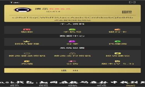 轻松掌握MetaMask钱包：如同在数码森林中找到那棵永不迷失的树