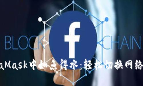 在MetaMask中如鱼得水：轻松切换网络的秘诀
