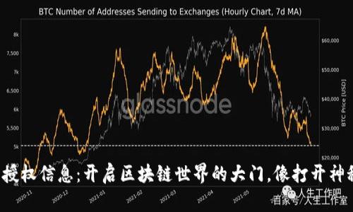小狐狸钱包授权信息：开启区块链世界的大门，像打开神秘宝箱一样！