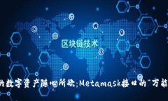 让你的数字资产随心所欲：Metamask接口的“万能钥