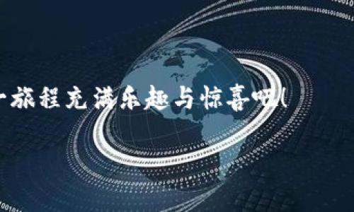    小狐狸钱包数量：你蓄能之路的开启，像收藏卡片一样的乐趣！  / 

 guanjianci  小狐狸钱包, 数量管理, 数字货币, 加密资产  /guanjianci 

引言：小狐狸钱包的版本檔案

在数字资产的世界中，“小狐狸钱包”就像是你在森林中遇到的一只灵巧的小狐狸，它不仅能轻松地翻越各种障碍，还能帮助你收集到珍稀的宝藏。而在这些宝藏中，数量管理就是你必须掌握的一门技能。毕竟，谁还没点小烦恼呢？

第一章：小狐狸钱包的介绍

“小狐狸钱包”（MetaMask）作为一个备受欢迎的数字货币钱包，它的出现像一阵春风，温暖了每一个用户的心。它能够帮助你管理以太坊及ERC-20代币，安全又便捷。有了它，你可以随时随地与区块链世界亲密接触。

不过，很多用户在使用小狐狸钱包时，往往会面临一个无法忽视的问题：如何管理钱包中的资产数量？在数量管理这一复杂游戏中，掌握正确的策略就像积累游戏道具那般，十分重要。

第二章：钱包数量的基本构成

理解“小狐狸钱包数量”的第一步，就是要了解钱包中的基本构成。就像一个旅行者的背包，里面可能装着各种各样的东西：现金、身份证、零食、甚至是一本你最爱看的小说。

在小狐狸钱包中，我们通常会管理：加密货币数量、代币数量、NFT（不可替代代币）数量、以及当前持有资产的总市值。每一个部分都是你的“旅行必需品”，缺一不可。

第三章：数量管理的乐趣

数量管理不仅仅是一个数据游戏，它更是一种生活艺术。想象一下，当你每天睁开眼睛，看到钱包中数字不断增长，那种成就感就像是孩子们集齐了所有的动漫挂卡，满满的幸福和满足。

当然，管理钱包数量时，有时也会碰上点儿小烦恼。例如，某个你不太熟悉的代币突然暴跌，钱包的总资产瞬间蒸发。哎，生活就像过山车，有高潮也有低谷。但至少你掌握了数量管理这门课程，就能在市场波动中找到一些乐趣。

第四章：如何管理小狐狸钱包的数量

掌握数量管理，关键在于制定合理的策略。以下是一些实用的小窍门：

ul
    li定期检查：就如定期给汽车做保养一样。每周或者每月查看一次你的小狐狸钱包，了解各个资产的变动情况。/li
    li设置提醒：使用手机提醒功能，定时关注市场动态，避免错过重要信息。谁不想在周末的慵懒时光中，顺便看看自己资产的成长呢？/li
    li多样化投资：不要把所有的鸡蛋放在一个篮子里，适当分散风险。就像一个好的厨师，会用各种食材做出美味的佳肴。/li
    li寻求专业意见：如果你在数量管理上遇到了困惑，也可以咨询专业的金融顾问，听取一些建议。毕竟，人人都需要一个“智囊团”。/li
/ul

第五章：数量变化带来的心理影响

钱包数字的变化，往往会对我们的心理产生深远的影响。科学研究表明，当我们的资产增加时，会出现一种短暂的幸福感；而当亏损时，焦虑感就像闪电般袭来。

那怎么办呢？首先，我们要认清一点，数字只是一个参考，真实的价值在于我们的能力与智慧。正如那句老话：“机会总是偏爱有准备的头脑”。在行情低迷时，学会调整自己的情绪，哪怕是一场小狐狸的舞蹈，都能驱散内心的阴霾。

第六章：小狐狸钱包的未来展望

随着区块链技术与数字资产市场的不断发展，小狐狸钱包的未来亦是无限广阔。未来或许会衍生出更多惊喜，不断充实我们的数字资产。

想象一下，在不久的将来，小狐狸钱包可能会集成更多智能化的功能，甚至能通过AI算法为我们提供个性化的投资策略，使资产管理更为轻松与便利。就算遇到再棘手的问题，小狐狸钱包也能为我们提供一剂良方。

结论：小狐狸钱包，属于你的数字伙伴

总而言之，小狐狸钱包的数量管理不仅是一项技能，更是一种享受。它把我们与数字资产世界紧密相连，同时也让我们在这个看似冰冷的市场中找到了一丝乐趣和温度。

所以，拿起你的小狐狸钱包，开始你的数字冒险之旅吧！无论钱包中的数字如何波动，勇于管理和探索的过程才是最值得珍惜的——谁还没点小烦恼呢？让我们一起铭记，这个过程中所学到的每一个知识都是我们下一个成功的垫脚石。

附录：管理数量的小工具

在这个快速发展的时代，科技为我们的数量管理提供了强有力的辅助工具。以下是一些推荐的应用和网站，帮助你更好地管理“小狐狸钱包”的数量：

ul
    liCoinMarketCap：跟踪和分析各种加密货币的实时价格。/li
    liCryptoCompare：提供资产管理和组合分析功能。/li
    liBlockfolio：一个流行的移动应用，让你轻松追踪投资。/li
    liDeFiPulse：专门跟踪DeFi（去中心化金融）项目和收益情况。/li
/ul

在管理小狐狸钱包的过程中，找到适合自己的工具，帮助你更有效地进行数量管理与风险控制，让这一旅程充满乐趣与惊喜吧！

毕竟，数字世界如同广袤的森林，等待我们每一个人去探险探索！