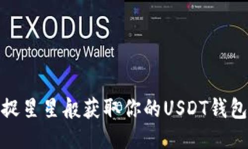 如捕捉星星般获取你的USDT钱包地址