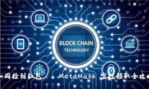 如同捡到红包——MetaMask 空投领取全攻略