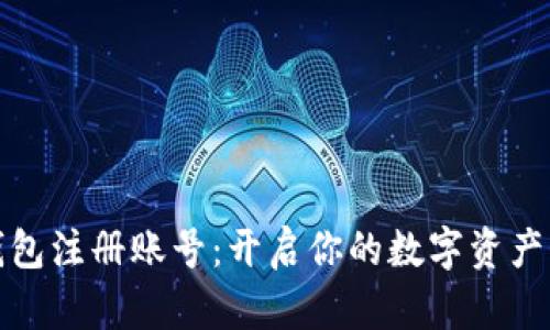 小狐狸钱包注册账号：开启你的数字资产奇幻之旅