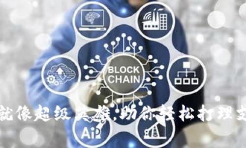 小狐狸钱包就像超级英雄，助你轻松打理支付宝的日常