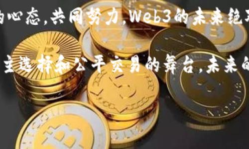 Web3操作系统：未来互联网的基础设施

在快速发展的科技世界里，Web3操作系统应运而生，成为了人们追求去中心化、隐私保护和用户主权的新的互联网架构。可以将Web3操作系统比作一座智慧城市的基础设施。城市中的每一条街道、每一栋建筑物，都是为了让居民的生活更加便利，而Web3操作系统则是为用户提供一个更透明、更安全的网络环境。

那么，Web3操作系统到底是什么呢？它主要是基于区块链技术，利用去中心化的方式，让用户能够真正拥有自己的数据和身份。想象一下，今天你在网上的一切活动——社交、购物、游戏——都被大公司所掌控，而在Web3的世界中，这一切都将属于你自己。谁还没点小烦恼呢？为了保护隐私而担忧，或者是为了数据安全而苦恼？Web3的出现，恰恰为这些问题提供了解决方案。

Web3操作系统的特征

Web3操作系统具备若干显著的特征：

ul
    listrong去中心化：/strongWeb3操作系统不再依赖单一的中央服务器来存储数据。有人可能会问：“那我的数据会飘到哪里去呢？”答案是，所有数据将分散存储在各个用户的设备中，相当于“人人都有一块数据小天地。”/li
    
    listrong用户主权：/strong用户在Web3操作系统上是自己的“数据主人”，拥有完全的控制权。不得不说，在数据隐私这么受重视的年代，能拥有这样的特权，真是太让人开心了！/li
    
    listrong智能合约：/strong智能合约就像生活中的守约达人，确保所有交易在透明和公正的基础上进行。有人可能在想，条款复杂的合同仿佛在读天书，但在Web3中，这些契约是自动执行的，不再令人费解。/li
    
    listrong可扩展性：/strongWeb3操作系统允许开发者在其上创建各种应用，从社交网络到金融工具，涵盖生活的方方面面。生活就像一道精美的多层蛋糕，而Web3则是这蛋糕的底座，帮助每一层稳稳地叠加上去。/li
/ul

Web3操作系统的优势

通过这些特征，Web3操作系统带来了一系列优势，让我们逐一领略：

ul
    listrong隐私保护更到位：/strong在传统互联网中，用户的个人信息如同露天市场上的商品，随时可能被出售或滥用。而在Web3中，用户的信息将安稳存放，犹如“最隐秘的小纸条”，不再轻易曝光。/li
    
    listrong公平的经济模式：/strong在Web3中，参与者可以通过贡献获得相应的奖励，打破了传统互联网平台“一家独大的局面。”如此一来，大家就能共享网络红利，不再是“孤军作战”了。/li
    
    listrong社区驱动的发展：/strongWeb3操作系统注重社区的参与，用户通过投票和反馈参与决策过程。换句话说，你的意见很重要，甚至可能会影响到系统的运行，感觉就像一票在手，天下我有。/li
/ul

Web3操作系统的挑战

当然，任何技术的发展都不是一帆风顺。尽管Web3操作系统前景美好，但也面临诸多挑战：

ul
    listrong用户教育：/strong许多人对Web3及其概念仍然一知半解，甚至感到陌生。就像第一次接触新事物的人，总会抱怨“我只想简单一点！”而教育的普及显得尤为重要。/li
    
    listrong技术的复杂性：/strongWeb3操作系统的复杂性使得开发和应用的门槛提高。就像初学者试图学习复杂的乐器一样，艰难的过程让人望而却步，但只要坚持下去，定能弹奏出动听的旋律。/li
    
    listrong法律与监管：/strong面对新兴技术，现行法律框架往往无法完全适应，这就要求法律监管的及时跟进。就像大海中的航船，总得有灯塔引导方向，以免误入险滩。/li
/ul

总结

总而言之，Web3操作系统是对未来互联网的一种全新探索与尝试。它不仅仅是科技的创新，更是对用户体验和网络环境的重新定义。虽然挑战重重，但只要我们保持开放的心态，共同努力，Web3的未来绝对值得期待。

所以，无论你跟我有什么烦恼，记住，新的互联网时代正在向我们走来，让我们一起迎接这场数字革命吧！从此，网络不再只是一个虚拟的空间，而将成为每个人自由表达、自主选择和公平交易的舞台。未来的钥匙，就在我们的手中！

Web3操作系统：未来互联网的基础设施