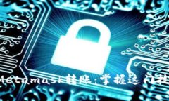 像魔法师一样轻松完成Metamask转账：掌握这门技能