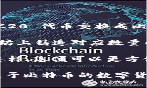 MetaMask 主要是一个以太坊及其兼容链（如 Binance Smart Chain、Polygon 等）的数字货币钱包，专注于管理以太币（ETH）和 ERC20 代币。虽然 MetaMask 允许用户与去中心化应用（DApps）交互，并进行以太坊生态系统内的交易，但它并不直接支持比特币（BTC）的存储或转账。

如果您想在 MetaMask 中处理比特币，通常有以下几种选择：

1. **通过去中心化交易所（DEX）兑换**：您可以使用 MetaMask 连接到支持比特币的去中心化交易所。在这些平台上，您可以将以太坊或其他 ERC20 代币交换成比特币，但要注意市场流动性和手续费。

2. **钱包桥接服务**：有一些服务允许您在不同的区块链之间转移资产。例如，一些桥接服务可以让您把比特币锁定在一个智能合约中，然后在以太坊上铸造对应数量的 wrapped bitcoin（WBTC），注意 WBTC 是在以太坊网络中的代币，可在 DApp 中使用。您可以将 WBTC 转到 MetaMask，但转换过程中需谨慎。

3. **使用其他钱包**：如果您主要想存储或进行比特币交易，使用专门的比特币钱包（如 Bitcoin Core、Electrum 或其他硬件钱包）将更为合适。这样，您便可以更方便地管理比特币资产。

总结来说，MetaMask 本身不支持比特币，但可以通过一些间接方式实现与比特币的互动。如果您希望进行比特币的存储、转账或交易，选择一个专注于比特币的数字货币钱包会更为便利。