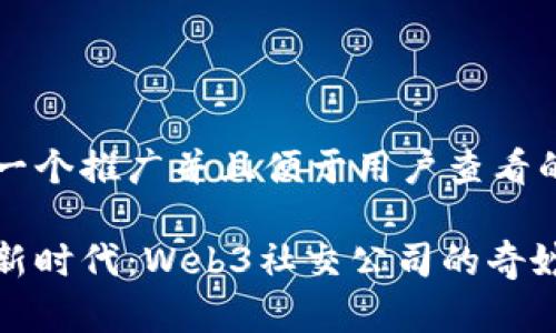 思考一个推广并且便于用户查看的优秀

掘金新时代：Web3社交公司的奇妙旅程