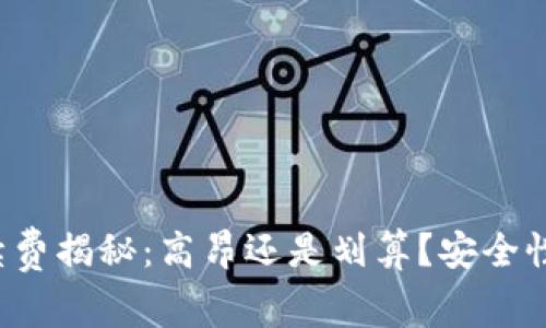 小狐狸钱包手续费揭秘：高昂还是划算？安全性分析一网打尽！