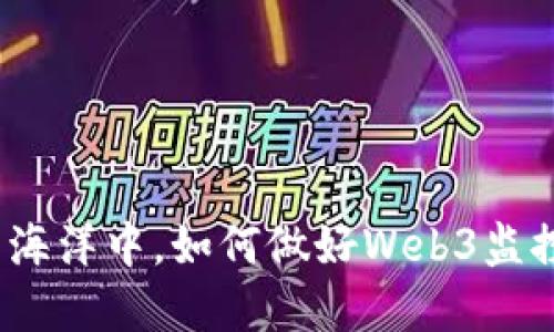 在区块链的海洋中，如何做好Web3监控的航海图？
