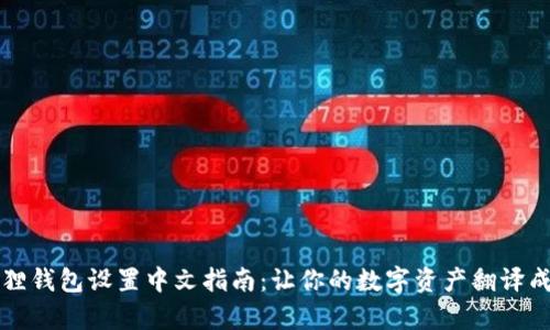 小狐狸钱包设置中文指南：让你的数字资产翻译成心声