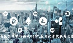 轻松把钱包里的零钱换成USDT，就像把零钱换成优