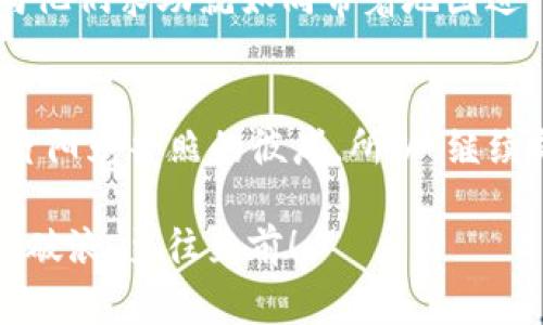   MetaMask登录如同迷雾中的迷宫：如何快速找到出口？ / 
 guanjianci MetaMask, 登录问题, 加密货币, 插件使用 /guanjianci 

引言：开启加密世界的钥匙
在当今的数字时代，MetaMask已然成为加密货币用户通往广阔金融天地的钥匙。然而，就像所有的钥匙，有时它们也会出现磨损，或是被锁住在迷宫中。想象一下，您正兴致勃勃地准备踏入这个虚拟的殿堂，却发现MetaMask插件突然登录不了，仿佛在您面前一扇关闭的门。这一刻，难道所有的货币梦想都随之破灭了吗？当然不是！让我们一同探讨，如何快速排除困难，重新找到那条光明之路。

一、了解MetaMask：数字钱包的强大功能
MetaMask不仅仅是一个加密钱包，它更像是区块链世界的一座桥梁。有了它，用户可以方便地管理自己的以太坊及 ERC20 代币，体验去中心化应用（DApps），以及参与去中心化金融（DeFi）项目。
但是，和所有优秀工具一样，MetaMask有时也会犯混，就像一个时常搞混自己身份的魔术师，今天是高明的魔术，明天也可能是个乌龙。

二、MetaMask登录不了的常见原因
当您发现MetaMask插件无法登录时，最常见的几个原因请您参考：
ul
    li网络连接问题：就像船在风浪中，网络不稳定会导致信息传递被中断。/li
    li浏览器缓存问题：缓存就像是您的老邻居，时常会带着一些过期的信息来打扰您。/li
    li插件更新问题：如果您的MetaMask未更新，就像您手里的钥匙失去光泽，难以打开门扉。/li
    li登录信息错误：记得，用户名和密码有时也会像变魔术一样，顽皮地让我们漏掉一些关键信息。/li
/ul

三、逐一排查：解决方案
h41. 检查网络连接/h4
首先，检查一下您的网络连接是否稳定。打开其他网页，看是否可以顺利访问。如果其他网页也无法打开，可能是您的网络出了问题。此时，重启路由器、重连 Wi-Fi，或拨打运营商的客服电话，都是不错的选择。

h42. 清理浏览器缓存/h4
清理缓存虽然听起来平淡无奇，但有时就像打开窗户迎接新鲜空气一样能使问题迎刃而解！具体步骤如下：
ol
    li在浏览器右上角找到设置菜单。/li
    li进入“隐私与安全”选项。/li
    li选择“清除浏览数据”，然后勾选“缓存图像和文件”。/li
    li点击“清除数据”，完成清理！/li
/ol
完成后，重试登录MetaMask，仿佛身心焕然一新。

h43. 更新MetaMask插件/h4
及时更新插件是保障其正常运行的重要因素。想象一下，一辆老旧的汽车，虽然还能跑，但总不如新车那么平稳。更新MetaMask就像是给旧车加油，更换配件，让它们得到更好的运行。检查更新的方法很简单：
ol
    li打开浏览器，进入扩展管理页面。/li
    li寻找MetaMask插件，点击“更新”或“检查更新”。/li
/ol

h44. 确认登录信息/h4
在这条路上，确认您输入的邮件地址和密码是非常重要的。这就像确保您带上正确的钥匙打开了家门，但如果是多了一个字母或符号，门自然就打不开了。如果您忘记了密码，不用担心，MetaMask提供了找回密码的功能。

四、备份和恢复：保证资产安全
在任何平台上，您的资产安全永远是一个重要话题。如果您发现自己在MetaMask中请再也无法登录，别慌！好在MetaMask提供了助人的“恢复功能”。记得，每次生成钱包时，一定要将助记词妥善保存，这就如同您家里的保险箱，只有这样，才能在必要时刻，快速找回您的资产。

五、专业支持：求助于社区与官方
如果你尝试了所有方法，但MetaMask仍然无法登录，那不妨寻求社区的帮助。MetaMask有一群热情的用户，他们在论坛上分享解决方案。而且，MetaMask官方也提供了在线支持，向他们求助就如同带着地图进入迷宫，或许能找到更快的出路。

结语：继续探索，拥抱未来
解决了MetaMask登录的问题，恭喜你又一次回到了广阔的加密世界。记住，网络世界就像一片海洋，波涛汹涌，时常折磨着我们。但只要保持冷静，堅持不懈，就能驾驭暴风雨，驶向那片阳光普照的彼岸。所以，继续前行吧，未来的你一定会感谢现在的努力！

当然，在解决问题的过程中，难免也会遇到一些小烦恼，谁还没点小烦恼呢？但只要我们把问题解决了，这些烦恼就会化为泡影。希望我的分享能够帮助到你，在这个数字化浪潮中乘风破浪，勇往直前！