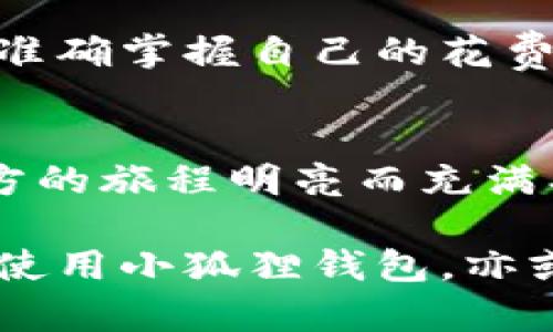 小狐狸钱包充钱的神奇之旅：让财富如彩虹般绚烂

小狐狸钱包, 充钱, 数字钱包, 支付宝/guanjianci

前言：财富的入口——小狐狸钱包
在这个数字化飞速发展的时代，我们的生活中常常离不开各种电子支付工具。小狐狸钱包就像是我们日常生活中的小精灵，让我们的财务管理变得轻松又有趣。或许你会问：“充钱这么简单，为什么要专门来探讨一下？”这就好比一场美妙的旅行，任何一段旅程都有自己的风景，这里必有亮点！

第一站：小狐狸的秘密——什么是小狐狸钱包
小狐狸钱包，一听名字就让人忍不住想要了解它。这就像一个可爱的朋友，有着绝妙的个性和非凡的能力。它不仅仅是一个简单的数字钱包，更是一个集支付、充值、理财于一体的好帮手。你可以在这里管理你的资金，充钱、转账和支付就像是在超市里选购心仪的食物，简单又愉快。只需轻轻一滑，你的财富便可如河流般汇聚而来。

第二站：充钱的方式——让我们快速上路
谈到充钱，很多人可能会感到“充钱”这个词语在生活中带有一丝沉重。没关系，让我们轻轻松松上路，看看充钱的几种方式。就像在餐厅里点菜一样，选择合适的方式才能满足我们的“口腹之欲”。

h4信用卡充钱/h4
使用信用卡为小狐狸钱包“充值”，就像为你的小船加油，让它轻松驶向财富的大海。只需在小狐狸钱包的充值界面选择信用卡付款，输入相关信息，像在冰淇淋店选口味一样简单。轻轻一点，钱款就会迅速入账，让你在购物时如鱼得水。

h4银行转账/h4
另一种方式是通过银行转账。若说信用卡充钱是添彩，那银行转账则是一道磅礴的风景线。你只需在小狐狸钱包中填入转账信息，就像在书写一封亲笔信，心中满是期待。每次完成转账，你都能感受到资金流动的愉悦，仿佛看见阳光洒在湖面上，泛起阵阵涟漪。

h4支付宝、微信支付/h4
不容忽视的是，支付宝和微信支付也是极为便捷的充值方式。这就像有了双重护卫，让你在充钱的路上安全无忧。只需选择这些支付平台，然后扫一扫二维码，确认付款，钱款便能迅速入账。如此便捷，谁还会有“充钱烦恼”呢？

第三站：充的钱将怎样使用——一路向前的财富
当你充钱成功后，小狐狸钱包将化身为你的财富管家，带着你走向一条条光芒四射的小路。你可以用它进行各类在线购物，生活中的衣食住行都能轻松搞定。用它来支付水电费、网费，连个人小账单都能轻松解决，甚至可以用于投资理财，为未来的美好生活打下基础。

第四站：小狐狸钱包的安全性——让心灵安宁
在充钱的过程中，大家或多或少会有些担忧，害怕安全问题。小狐狸钱包在这方面可谓是“卫士”，它采用了多重安全机制，确保用户的信息和资金安全。就好比在夏季的阳光下，准备一杯清凉的饮料，清爽爽快。数据加密技术和实名认证的保障，让你每一次充钱都安心如常。

第五站：小狐狸钱包的“特别服务”——让每次消费都充满乐趣
除了基本的充钱功能，小狐狸钱包还有很多“特别服务”。这些就像是彩虹中的每一种颜色，增添了生活的乐趣。例如，用户可以选择设置消费提醒、账户余额监测等功能，让你准确掌握自己的花费情况。这样的贴心服务，真是不胜感激！

结语：开启财富之门
小狐狸钱包的充钱之旅就像一场愉快的探险，尽管有时候会遇到一些波折，但每次顺利充钱的甜蜜感，都会化解一切不快。财富的世界广阔无边，有了小狐狸钱包的陪伴，前方的旅程明亮而充满期待。无论是学习、消费还是投资，小狐狸钱包都能满足你的需求，助你驶向充实的人生！只要用好这个小精灵，每个人的“小烦恼”都能迎刃而解，从容面对生活的每一个挑战。

通过以上的探讨，小狐狸钱包充钱的事项再也不算是“烦恼”。希望借着这场旅行，能够帮助你理清思路，带着满满的收获，为未来的生活增色添辉，创造美好。无论你是第一次使用小狐狸钱包，亦或是熟练的老手，让我们共同用智慧和热情，开启那扇财富之门！