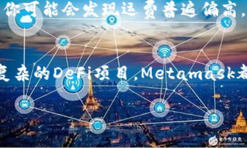 在Metamask上并没有规定需要多少ETH才能使用该钱包。Metamask是一个用来管理以太坊和ERC-20代币的数字钱包，以及和以太坊区块链上的DApp（去中心化应用）交互的工具。为了更好地理解Metamask及其操作，以下是详细的介绍。

什么是Metamask？
Metamask就像是你的数字钱包，想象一下在一个虚拟的市场上购物，你需要一个口袋来装你的钱。那就是Metamask的功能所在，它为你提供了一个安全的途径，以管理你的以太坊资产。此外，它还能让你轻松地与DApp进行交互。

为什么要使用Metamask？
使用Metamask的理由有很多，就像选择吃冰淇淋时你会考虑不同口味，Metamask同样以其多样化的特点吸引用户。以下是几个主要原因：
ul
    li安全性：你的私钥存储在本地，只有你能控制。/li
    li易用性：友好的用户界面让每个人都能快速上手。/li
    li与DApp集成：几乎所有以太坊生态系统中的DApp都支持Metamask。/li
/ul

Metamask的操作流程
要开始使用Metamask，首先你需要安装这款插件，就像在家里装一个新灯泡一样简单。安装后，你需要创建一个钱包并备份你的私钥或助记词。这一步骤有点像在存钱罐里放入一张500元的钞票，确保它安全无虞。

Metamask需要多少ETH？
关于Metamask需要多少ETH的问题，其实并没有一个明确的答案。你可以在Metamask中拥有0 ETH。这相当于一个空的购物车，随时准备好添加你想要的商品。然而，若想进行交易，比如购买NFT或者参与DeFi项目，你就需要一些ETH，以支付交易手续费（即GAS费）。这就像你在超市购物前需要先让口袋里有一些零钱。

如何获取ETH
如果你已经决定需要一些ETH，获取它有几种方式：
ul
    li通过交易所购买：在如Coinbase、Binance等平台上直接使用法币购买ETH。/li
    li通过其他用户或朋友：直接进行个人交易，毕竟谁还没点小烦恼呢？/li
    li赚取方式：提供服务或接收工资用ETH支付，想象一下你在市场上摆摊，人们用ETH来购买你的美味小吃。/li
/ul

Metamask的使用费用
使用Metamask进行交易时，您需要了解与以太坊网络的交互所需的GAS费。这笔费用是根据网络的拥堵程度而变化的，就像在高峰期叫外卖时，你可能会发现运费普遍偏高。通常来说，GAS价格会在大约5到100 Gwei之间波动。

总结
Metamask是一个卓越的工具，不论你是区块链新手还是资深用户。所需的ETH数量取决于您打算进行什么样的操作。从简单的保留钱包到参与复杂的DeFi项目，Metamask都能够满足你的需求。因此，了解如何使用这个工具对每个以太坊用户来说都是至关重要的。

通过以上的讲解，希望你能更深入地理解Metamask以及相关的ETH需求。成为区块链世界的一部分，从安装Metamask开始吧！
