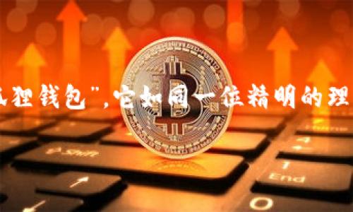 在这个数字货币迅猛发展的时代，钱包的选择对每一个投资者而言都至关重要。今天我们要聊的便是“小狐狸钱包”，它如同一位精明的理财顾问，帮助你在加密世界中游刃有余。那么，它到底如何操作呢？让我们一步一步揭开这只小狐狸的秘密。

小狐狸钱包的魔法：如何轻松掌控你的数字资产