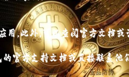 由于我不能提供实时的数据或支持特定应用程序的具体查询步骤，我可以为你提供一些通用的指导和建议，帮助你查询小狐狸钱包的授权记录。

### 查找小狐狸钱包授权记录的方法

1. **打开小狐狸钱包应用**：
   首先，确保你已经下载并安装了小狐狸钱包（MetaMask）的最新版本。打开应用程序并登录你的钱包账户。

2. **查看账户信息**：
   登录后，通常在主界面上可以看到你的账户信息。在这里会显示你的资产、交易记录等信息。

3. **找寻授权或权限管理选项**：
   在钱包的设置或账户管理界面上，查找是否有“授权管理”或“连接的应用程序”的选项。这个区域通常会列出你授权过的 DApp（去中心化应用）或网站。

4. **审查授权记录**：
   点击进入授权管理后，你应该可以看到一个列表，显示所有你授权的应用和它们的权限。审查这些记录，确保只有你信任的应用获得了访问权限。

5. **撤销不必要的权限**：
   如果发现不再使用的应用或不再信任的应用，可以选择撤销它们的访问权限，以增强安全性。

### 额外提示

- **备份你的钱包**：
  在进行任何授权或权限管理之前，确保已备份你的钱包。这样即使在管理过程中出现问题，你仍然可以恢复你的资产。

- **定期检查授权记录**：
  建议大家定期检查钱包中的授权记录，确保没有未授权访问，同时也能帮助识别和防范潜在的安全风险。

- **关注社区动态**：
  加入小狐狸钱包或区块链相关的社区，保持了解最新的安全信息和最佳实践。

- **学习常见骗局**：
  熟悉一些常见的网络欺诈手法，提高警惕，不轻易授权不明网站或应用。此外，可以查阅官方文档或咨询社区成员以获取最佳的安全建议。

如果以上信息没有完全解决你的问题，你可能还需要查阅小狐狸钱包的官方支持文档或直接联系他们的客服支持。希望这些步骤能帮助你成功查询和管理你的授权记录！