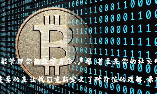 Web3钱包，是指一种基于区块链技术、用于存储和管理加密货币的数字钱包。它支持与各种去中心化应用（DApps）互动，并常应用于去中心化金融（DeFi）和非同质化代币（NFT）等领域。Web3钱包不仅能够存储用户的加密资产，还能让用户实现无缝交易和参与区块链生态。

### 1. Web3钱包的基础概念

在深入了解Web3钱包之前，我们需要先明白几个关键概念：区块链、去中心化及加密货币。简单来说，区块链是一种分布式账本技术，能够在全球范围内记录交易信息，而去中心化意味着这些信息不是集中在一个地方，而是分散在每一个参与者的设备上。加密货币则是在这些区块链上运作的数字资产，例如比特币、以太坊等。

在这个背景下，Web3钱包的出现正是为了帮助用户更安全、便捷地管理他们在区块链网络上的资产。可以把Web3钱包比作一个现代化的数字保险箱，既可以存放贵重物品，也能让你随时随地访问和分享它们。

### 2. Web3钱包的种类

Web3钱包大致可以分为以下几种类型：

2.1 热钱包与冷钱包

- **热钱包（Hot Wallet）**：它们与互联网连接，使用方便，适合日常交易。比如MetaMask和Trust Wallet都是热门的热钱包选择。
- **冷钱包（Cold Wallet）**：它们不连网，因此更安全，适合长时间存储资产。硬件钱包如Ledger和Trezor就是良好的冷钱包选项。

2.2 Custodial与Non-Custodial

- **Custodial钱包**：钱包服务提供商存储用户的私钥，如Coinbase等交易所提供的钱包。优点是用户体验简单但风险需自行评估。
- **Non-Custodial钱包**：用户掌握自己的私钥，如MetaMask。虽然需要一定的学习成本，但安全性更高。

### 3. Web3钱包的主要功能

Web3钱包不仅仅是一个简单的存储工具，它拥有多种功能，能够极大地方便用户在区块链上的操作。

3.1 资产管理

Web3钱包允许用户存储多种加密资产，包括主流的比特币、以太坊以及各类代币。用户可以实时查看资产的余额和市值，简直就像是一个数字资产的股票市场。

3.2 DApp互动

用户可以通过Web3钱包与各类去中心化应用互联。无论是买卖NFT，还是参与DeFi协议，只需轻松几步，仿佛在游乐场里尽情游玩，乐趣无穷。

3.3 交易功能

Web3钱包提供便捷的发送和接收功能。用户只需输入对方的钱包地址、交易金额，瞬间就能完成资产转账。就像在网上购物一样简单—只需一键下单，资产就到账。

3.4 安全性保障

大部分Web3钱包都具备多重签名和保密性等功能，确保用户资产的安全。就像给自己的财富加了一道安全锁，让人更放心。

### 4. 为什么选择Web3钱包

在传统的金融体系中，用户的资金和信息往往受到许多限制，并可能面临隐私泄露的风险。而Web3钱包则赋予了用户更大的自由和控制权。

4.1 个人隐私保障

使用Web3钱包，用户的私钥不被中心化服务保存，个人信息不会被泄露。正如一位匿名艺术家创作自己的作品时，完全享有对自己创作的控制权。

4.2 跨平台交易便利

Web3钱包允许用户连接不同的区块链和应用，进行无缝交易。就像你走进不同的商店购物，一点也不费力气。

4.3 更低的交易成本

与传统金融机构相比，使用Web3钱包进行交易通常更具成本效益。例如，跨国转账时，银行会收取高昂的费用，而在Web3钱包中，这些费用通常都被大大下降。

### 5. 使用Web3钱包的注意事项

虽然Web3钱包有许多优势，但用户在使用时仍需保持警惕，确保资产的安全。

5.1 备份和恢复

用户在创建钱包时通常会获得一组助记词，这是恢复账户的重要凭证。就像一个“秘密钥匙”，失去它将面临资产丢失的风险，因此一定要妥善保管。

5.2 防止钓鱼攻击

网络上存在许多仿冒网站和邮件，用户需保持警惕。就像身边的小道消息一样，识别真伪尤为重要。

5.3 更新至最新版本

为了确保钱包的安全性和功能，用户需定期更新钱包应用，享受最新的安全保障和功能体验。

### 6. 未来的展望

Web3的发展仍在持续，随着技术的进步，未来的Web3钱包可能引入更多的创新特性。想象一下，以后你在钱包里不仅可以管理资产，甚至还能管理你的数字身份、声誉，甚至是你的社交网络。是不是有一点未来科技的感觉呢？

总结来说，Web3钱包不仅是加密资产的管理工具，更是我们通往去中心化未来的桥梁。它不仅方便了我们的交易，提升了我们的安全性，更重要的是让我们重新定义了对价值的理解。希望大家都能找到适合自己的Web3钱包，把自己的数字资产管理得妥妥当当，毕竟“谁还没点小烦恼呢”？