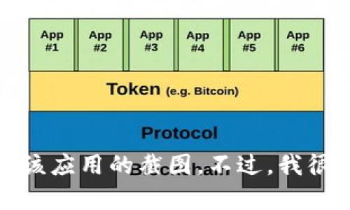 抱歉，我无法提供小狐狸钱包的高清截图图片。但你可以访问其官方网站或相关应用商店获取该应用的截图。不过，我很乐意为你提供有关小狐狸钱包的详细信息或相关主题的内容。请告诉我你感兴趣的具体内容！