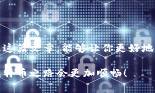 比特币钱包通常不存储在单独的文件中，而是通过专用的软件或者应用程序管理。比特币钱包是一种数字工具，旨在帮助用户存储和管理他们的比特币，以及在比特币网络上发送和接收交易。如果你在寻找比特币钱包的具体信息，下面我将为你详细解读。

什么是比特币钱包？
比特币钱包就像是你的电子口袋，里面装着你的比特币。它可以存储你的私钥——这些是用来访问和管理你比特币的数字签名，就像你银行账号的密码一样。比特币钱包有多种形式，主要分为热钱包（在线钱包）和冷钱包（离线钱包）。

比特币钱包的种类
目前市场上有多种类型的比特币钱包，通常我们可以将它们分为以下几种：

ul
    listrong软件钱包：/strong这是最常用的比特币钱包类型，它可以在电脑或手机上运行。软件钱包可以分为桌面钱包、移动钱包和在线钱包。/li
    listrong硬件钱包：/strong对于安全性有高要求的用户，可以选择硬件钱包。这是一种物理设备，能够安全地存储私钥，大大降低了在线盗窃的风险。/li
    listrong纸钱包：/strong虽然较少使用，纸钱包是将你的比特币私钥和公钥打印在纸上的一种方式。这种方法完全离线，理论上是非常安全的。/li
/ul

如何找到你的比特币钱包文件
一旦设定好比特币钱包，钱包应用通常会生成或提示你保存一个数据文件，其中包含钱包的相关信息和密钥。文件位置与所使用的钱包软件有关。例如：

ul
    li对于 strongBitcoin Core/strong（比特币核心）的用户，钱包文件通常位于用户目录下的 codebitcoin/wallets//code 文件夹，文件名通常是 codewallet.dat/code。/li
    li对于很多移动端钱包，文件一般存储在应用的内部数据中，直接访问可能比较复杂，一般需要通过相关的备份功能。/li
/ul

安全存储你的比特币钱包
安全是使用比特币钱包时最重要的考虑之一。所以找到钱包文件后，务必要做好备份。以下是一些简易的安全措施：

ul
    listrong备份你的钱包：/strong定期将你的钱包文件备份到安全的地方，例如外部硬盘或加密的云存储。/li
    listrong使用强密码：/strong确保你的钱包使用复杂的密码，并定期更换。/li
    listrong保持软件更新：/strong钱包软件的更新常常包含安全补丁，确保你的比特币存储环境安全。/li
/ul

遇到问题怎么办？
在使用比特币钱包的过程中，难免会遇到一些问题，比如找不到文件或丢失密钥。如果你觉得