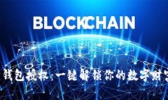 如何轻松关闭小狐狸钱包授权：一键解锁你的数