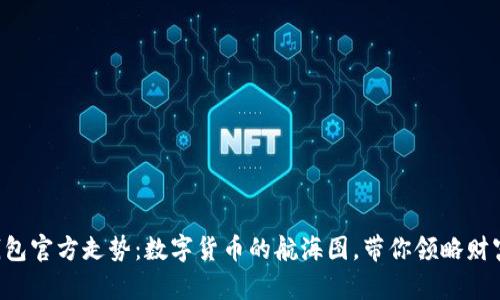 比特币钱包官方走势：数字货币的航海图，带你领略财富的风浪！