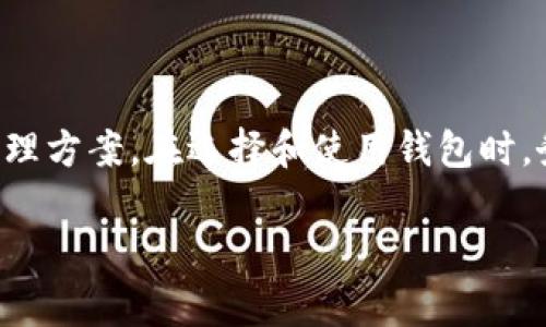 USDT钱包是一种用于存储、管理和转账USDT（Tether）的一种数字货币钱包。USDT是一种与美元挂钩的稳定币，其价值通常与美元保持1:1的比例，因此它在加密货币市场中被广泛用于交易和转账。

## USDT钱包的类型

### 热钱包与冷钱包

USDT钱包主要分为两种类型：热钱包和冷钱包。

热钱包是指时刻连接到互联网的数字钱包，方便用户随时进行交易。例如，许多交易所提供的USDT钱包就是热钱包。优点是方便快捷，适合日常交易；缺点是由于在线状态，相对安全性较差，容易受到黑客攻击。

冷钱包则是将数字货币存储在离线设备上的钱包，安全性更高。常见的有硬件钱包和纸钱包，适合长时间存储资产，不适合频繁交易。

### USDT钱包的功能

USDT钱包不仅仅是存储USDT，它还提供了一系列功能，以满足用户不同的需求。

ul
    listrong转账功能：/strong用户可以通过钱包进行USDT的转账，通常只需输入接收方的地址即可完成交易。/li
    listrong资产管理：/strong大多数钱包可以实时监控用户的资产状况，让用户一目了然自己的投资情况。/li
    listrong交易功能：/strong一些钱包还支持直接在钱包内进行加密货币的购买和出售，省去了去交易所的麻烦。/li
    listrong备份与恢复：/strong大部分钱包提供备份功能，用户可以通过恢复种子短语迅速找回自己的资金。/li
/ul

### 选择USDT钱包的注意事项

选择合适的USDT钱包非常重要，以下是一些建议，帮助你选择好钱包：

ul
    listrong安全性：/strong优先选择知名度高、社区评价好的钱包，确保你的资金安全。/li
    listrong用户体验：/strong界面友好、操作简单的钱包，能为用户提供更好的体验。/li
    listrong客服支持：/strong良好的客服支持能够帮助用户在遇到问题时及时解决。/li
    listrong费用透明：/strong了解钱包的使用费用，包括充值、提现和转账费用，避免不必要的支出。/li
/ul

### 如何使用USDT钱包

使用USDT钱包相对简单，以下是一般的使用步骤：

ol
    li下载并安装钱包软件。/li
    li注册账户或创建新钱包，并进行备份。/li
    li通过充值功能将USDT充值到钱包。/li
    li进行正常的转账、交易等操作。/li
    li定期检查资产状况，进行必要的安全措施。/li
/ol

### 总结

USDT钱包是数字货币投资者必不可少的工具，为用户提供了安全、高效的USDT存储和管理方案。在选择和使用钱包时，务必要注意安全性和便捷性，才能让你的加密资产得到更好的保护。

谁还没点小烦恼呢？选择合适的钱包总能让人感觉轻松许多，快去试试吧！