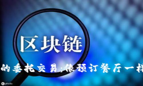 “Web3时代的委托交易：像预订餐厅一样轻松支付！”