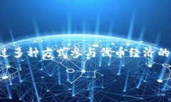 MetaMask 本身并不发币，它是一个广受欢迎的加密