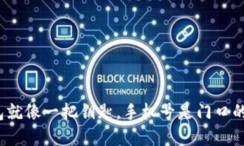 小狐狸钱包就像一把钥匙，手机号是门口的门牌号吗？