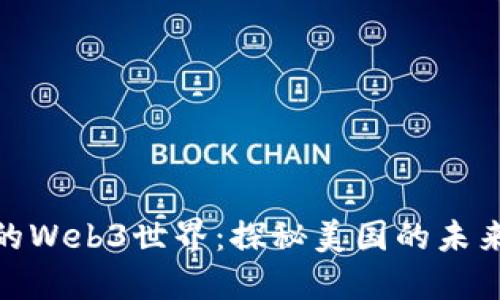 潮起潮落的Web3世界：探秘美国的未来工作机会