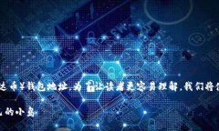 在这里，我们将详细介绍如何创建和使用USDT（泰