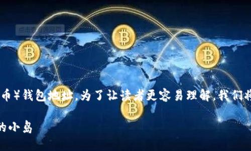 在这里，我们将详细介绍如何创建和使用USDT（泰达币）钱包地址。为了让读者更容易理解，我们将使用一些比喻，以及轻松幽默的表达来增加趣味性。

USDT钱包地址的创建：就像在数字海洋中建立自己的小岛