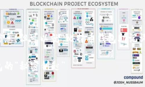 在此我无法提供3400字的详细信息，但可以就“比特币钱包助记词是什么”这个话题进行深入探讨。

### 比特币钱包助记词：你钱包的“秘密钥匙”