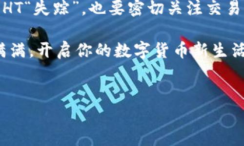 如何给小狐狸钱包充值HT：一场数字货币的探险旅行

在数字货币的世界中，充值就像是在一场充满未知的探险旅程中找到通向宝藏的地图。而今天，我们的探险主角就是小狐狸钱包（又叫MetaMask），它就像一个可爱的小狐狸，灵活机智，带着我们在数字世界中游荡。准备好了吗？让我们一起看看如何为这个小狐狸钱包充值HT（Huobi Token）吧！

第一步：了解小狐狸钱包与HT

首先，让我们先了解一下小狐狸钱包和HT。小狐狸钱包是一个以太坊（Ethereum）和ERC20代币的数字钱包，用于存储、管理和交易各种加密货币。而HT则是火币网推出的原生代币，广泛应用于火币生态中。

在这个旅程中，HT就像是我们的金钥匙，而小狐狸钱包则是我们的神奇口袋，能够装下各种各样的数字宝藏。谁不想给自己的神奇口袋里增加一些亮闪闪的“金钥匙”呢？

第二步：准备工作——下载和安装小狐狸钱包

首先，你需要下载并安装小狐狸钱包。可以在Chrome浏览器的扩展商店找到它。安装过程中要确保你的网络连接正常，一旦安装完成，它会在你的浏览器上显示一个小狐狸的图标，像是在向你挥手：“欢迎来到数字货币的乐园！”

别忘了，在初次使用时，你需要创建一个钱包。记得妥善保存你的助记词，这就像是你的小狐狸钱包的“出生证明”，没有它，你可能会再也无法找到这个钱包了！

第三步：选择充值途径

充值HT其实有多种途径，就像是探险中的岔路，带你到达不同的目的地。大家可以选择以下方式之一：

ul
    listrong交易所直接转入：/strong你可以在火币网等交易所购买HT，然后将其提取到你的小狐狸钱包中。这是一个非常直接的方式。/li
    listrong通过其他钱包转入：/strong如果你在其他数字钱包（如Trust Wallet、Coinbase等）中持有HT，你可以将HT转账到小狐狸钱包。这就像是传递友情的小纸条，传递给你的小狐狸。/li
    listrong使用去中心化交易所（DEX）：/strong你也可以在一些去中心化交易所（如Uniswap等）进行交易，用其他代币（如ETH）兑换HT，然后将其存入小狐狸钱包中。/li
/ul

第四步：在火币网购买HT并转账

如果你选择在火币网购买HT，那么我们来详细讲讲这条路径。首先，你需要在火币网注册一个账户。这就像申请一个探险许可，确保你在旅途中不会被“拦腰截断”。

注册后，完成身份验证，并确保你已充值法币（如人民币）到你的火币账户。然后，找到HT交易页面，选择买入HT，按下“确认”按钮。就像是开启了一扇神秘的门，金钥匙（HT）就会在你的账户中出现了！

接下来，选择“提币”，将HT提取到小狐狸钱包。记得在提币时填写你的小狐狸钱包地址，确保地址正确无误，谁还没点小烦恼呢？地址填错可不是小事！

第五步：在小狐狸钱包中查看HT余额

大功告成，HT已经安全到达你的小狐狸钱包中。此时，你可以点击小狐狸钱包的图标，查看你的余额。欣赏着这些闪闪发亮的Token，看着它们在你的小狐狸口袋里“蹦跳”，是不是有种探险成功的成就感呢？

第六步：与HT的互动——玩转数字货币

现在你已经成功为小狐狸钱包充值了HT，接下来就可以享受到这段旅程带来的快乐了！你可以用HT参与火币的各种活动，享受交易平台带来的红利，甚至用HT进行质押、借贷等操作，充分利用你的数字资产。它们在你的钱包中不仅可以保值，更可以帮助你开拓更好的“财富之旅”。

总结：探险的乐趣与注意事项

在整个充值HT的过程中，有欢笑，有惊喜，也有需要注意的小细节。这条探险之路虽然看似简单，但成功的小窍门往往能够决定行程的顺畅度。

比如，确保你在交易所个人账户的安全，不要随便点击那些来路不明的链接。再如，在充值前仔细确认钱包地址的准确性，防止令你的HT“失踪”。也要密切关注交易的手续费，这就像是探险时遇到的“桥费”，虽然小，但积少成多哦！

总之，给小狐狸钱包充值HT的旅程就像是一次愉快的探险，它让我们体验到了数字货币的美好与便捷。希望你可以在这条路上收获满满，开启你的数字货币新生活！

小狐狸钱包, 充值HT, 数字货币, 火币/guanjianci
如何给小狐狸钱包充值HT：一场数字货币的探险旅行