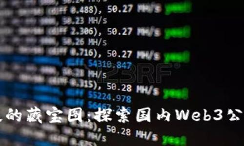 发现未来科技的藏宝图：探索国内Web3公链的无限可能