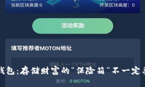 比特币钱包：存储财富的“保险箱”不一定要在C盘！