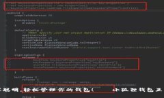 像小狐狸一样聪明，轻松管理你的钱包！——小