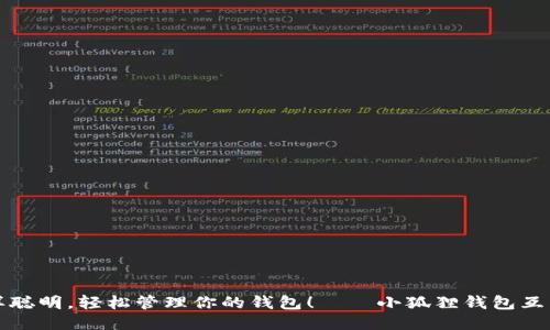 像小狐狸一样聪明，轻松管理你的钱包！——小狐狸钱包互转版下载指南
