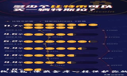 比特币离线钱包：像藏金库一样保护你的数字财富