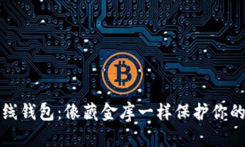 比特币离线钱包：像藏金库一样保护你的数字财富