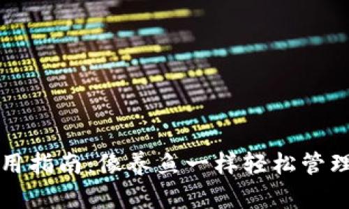 比特币钱包使用指南：像养鱼一样轻松管理你的数字资产